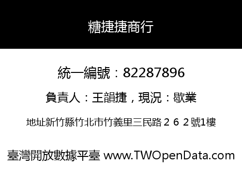 糖捷捷商行