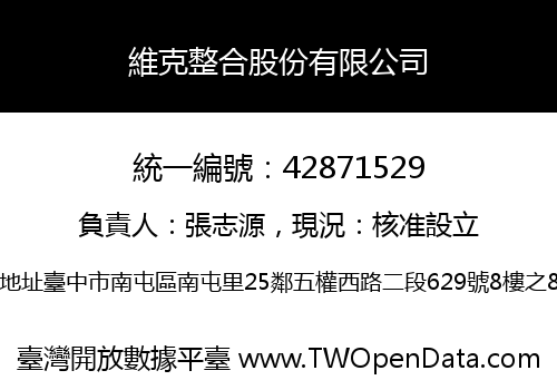 維克整合股份有限公司