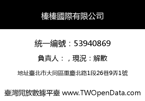 榛榛國際有限公司