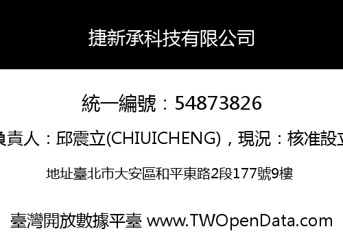 捷新承科技有限公司