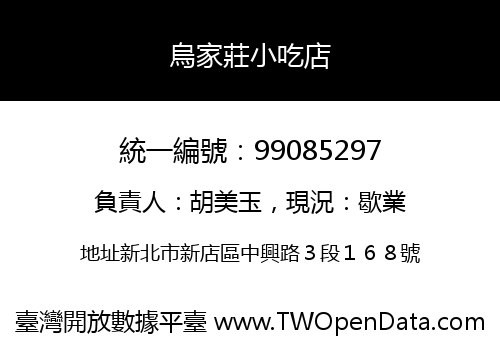 烏家莊小吃店