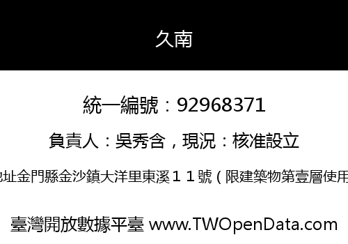 久南