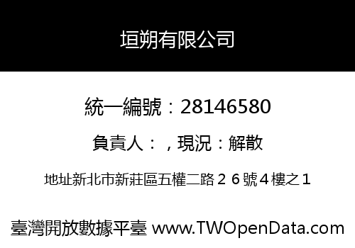 垣朔有限公司