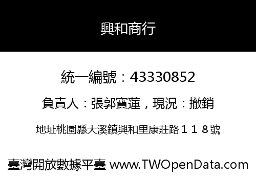 興和商行