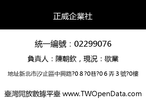 正威企業社