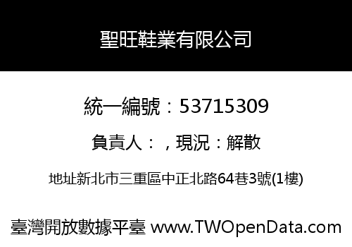 聖旺鞋業有限公司