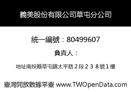 義美股份有限公司草屯分公司