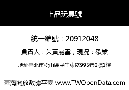 上品玩具號