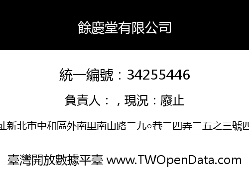 餘慶堂有限公司