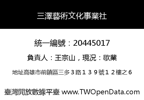 三澤藝術文化事業社