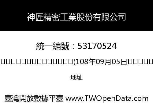 神匠精密工業股份有限公司