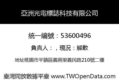 亞洲光電標誌科技有限公司