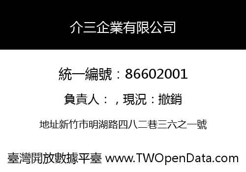 介三企業有限公司