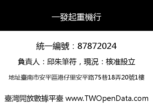 一發起重機行