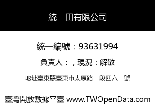 統一田有限公司
