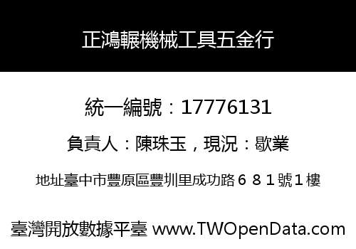 正鴻輾機械工具五金行