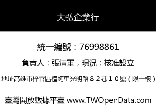 大弘企業行