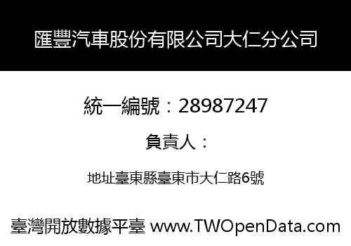 匯豐汽車股份有限公司大仁分公司