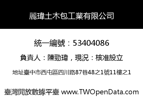 麗瑋土木包工業有限公司