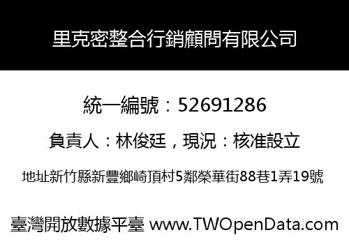 里克密整合行銷顧問有限公司