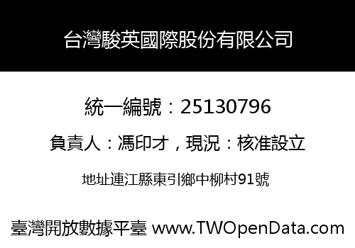 台灣駿英國際股份有限公司