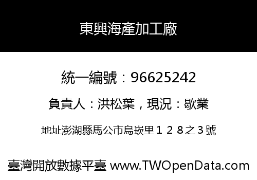 東興海產加工廠