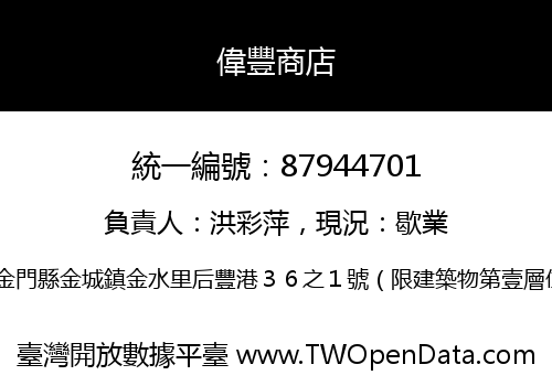 偉豐商店