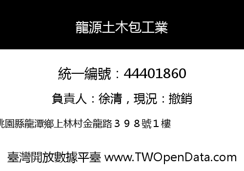 龍源土木包工業