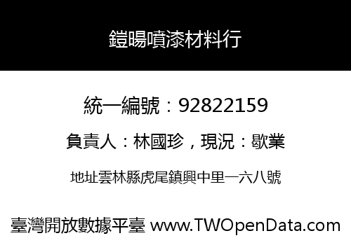 鎧暘噴漆材料行