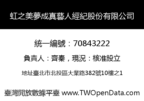 虹之美夢成真藝人經紀股份有限公司