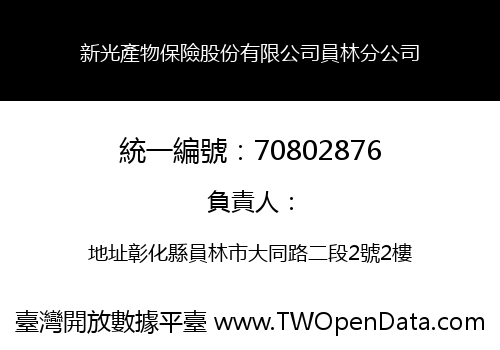新光產物保險股份有限公司員林分公司