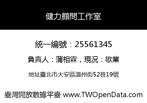 健力顧問工作室