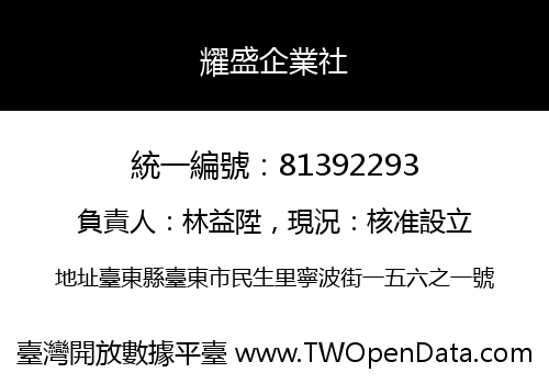耀盛企業社