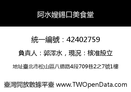 阿水嫂錫口美食堂