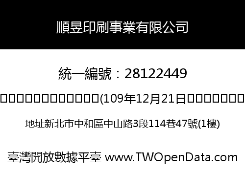 順昱印刷事業有限公司