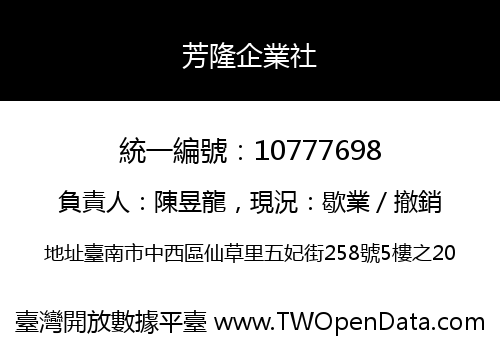 芳隆企業社