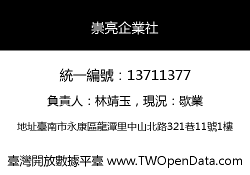 崇亮企業社