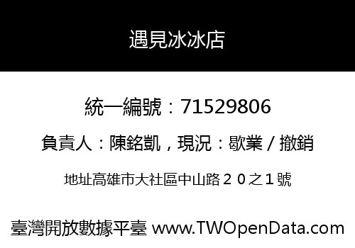 遇見冰冰店