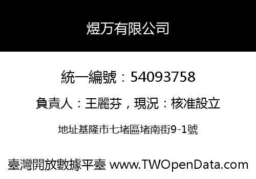 煜万有限公司