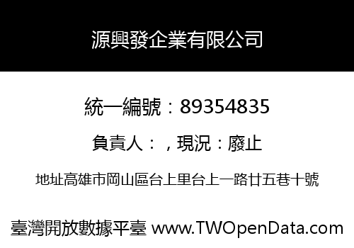 源興發企業有限公司