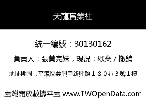 天龍實業社