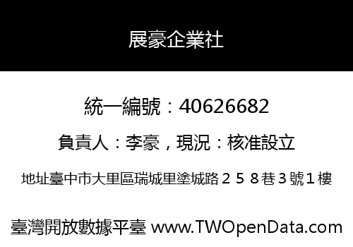 展豪企業社