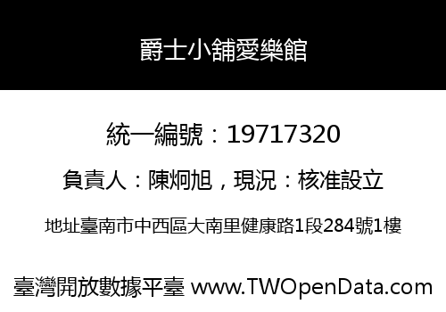 爵士小舖愛樂館