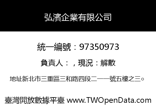 弘濱企業有限公司