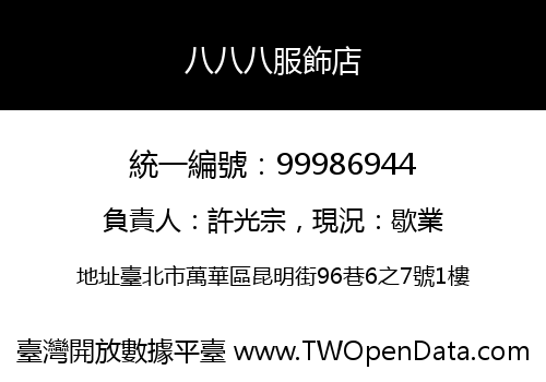八八八服飾店