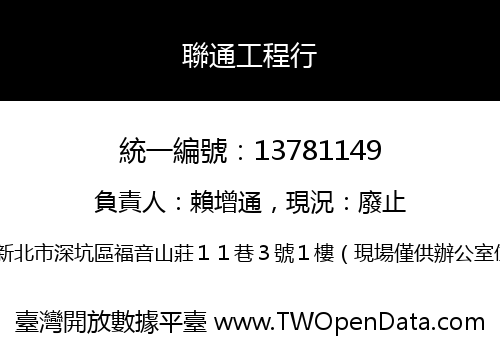 聯通工程行