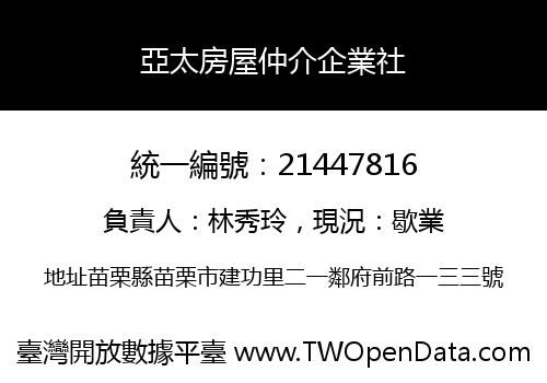 亞太房屋仲介企業社