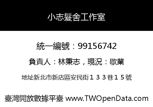 小志髮舍工作室