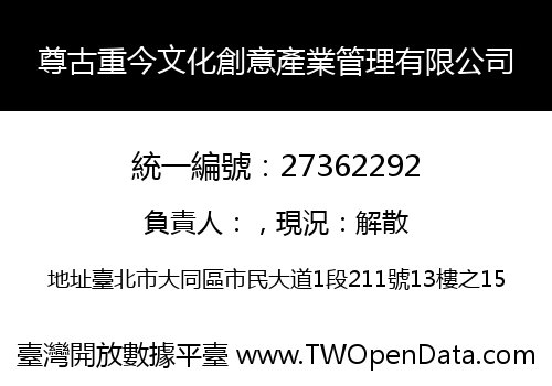 尊古重今文化創意產業管理有限公司