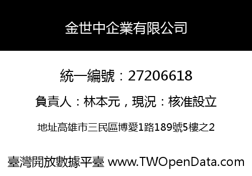 金世中企業有限公司